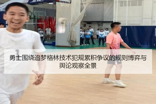 勇士围绕追梦格林技术犯规累积争议的规则博弈与舆论观察全景